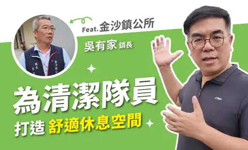 為清潔隊員打造舒適的休息空間