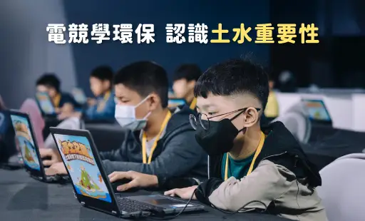電競學環保-認識土水重要性