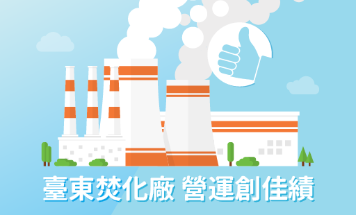 臺東焚化廠 營運創佳績