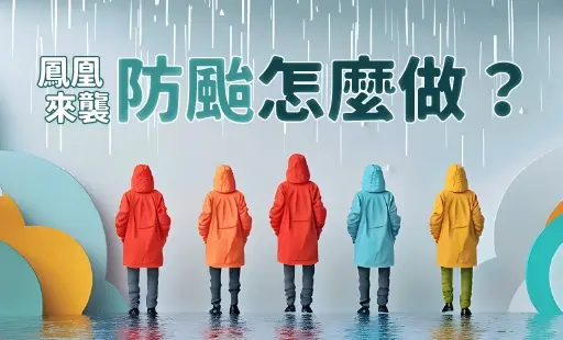 鳳凰來襲 防颱怎麼做?