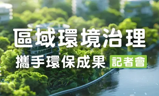 區域治理 攜手環保成果