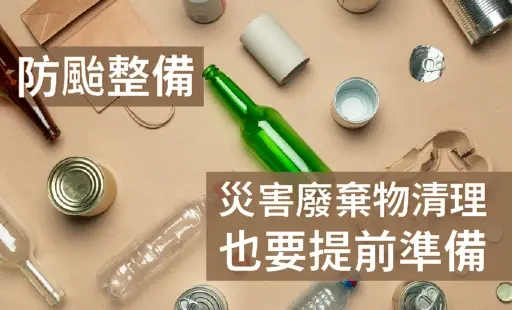防颱整備 災害廢棄物清理也要提前準備