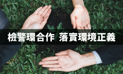 檢警環合作 落實環境正義