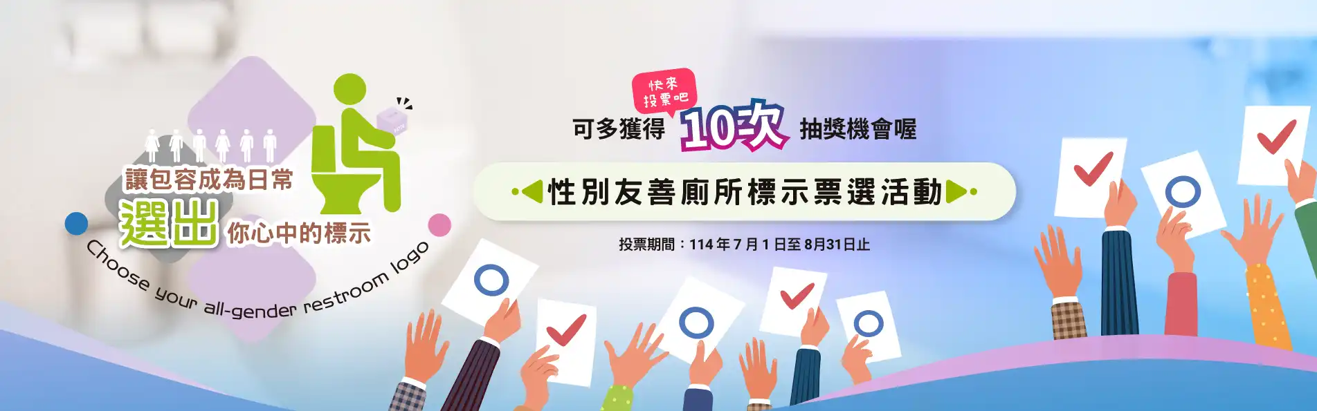 性別友善廁所標示票選活動主視覺圖