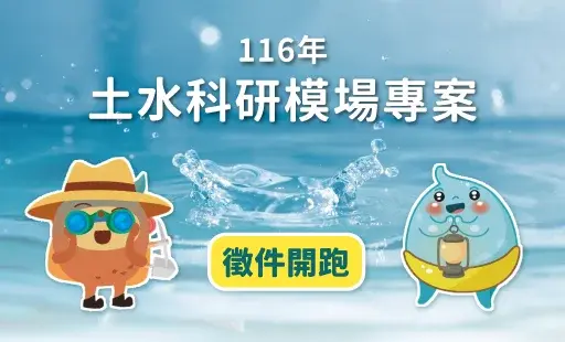 116年土水科研模場專案徵件開跑