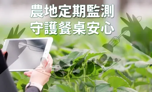 農地定期監測 守護餐桌安心
