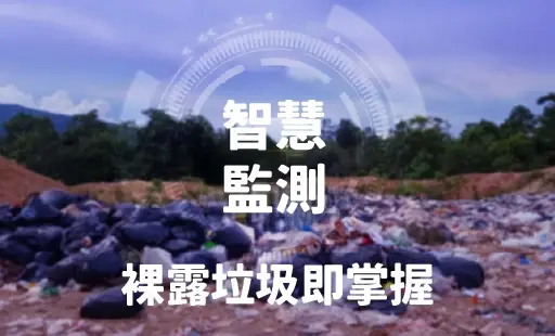 智慧監測 裸露垃圾即掌握