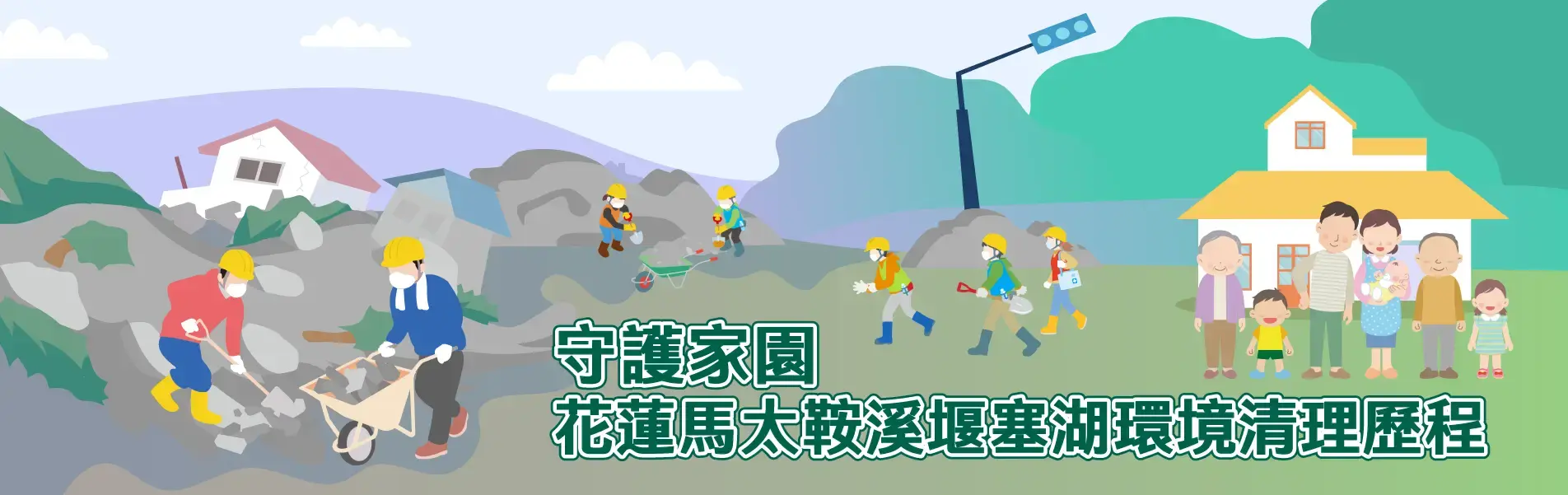 守護家園 花蓮馬太鞍溪堰塞湖環境清理歷程