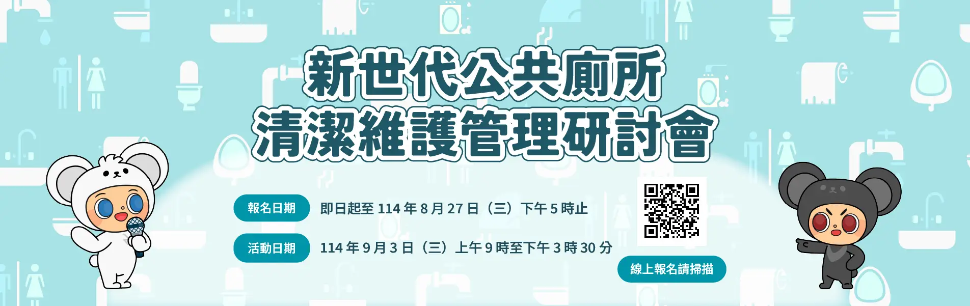 新世代公共廁所清潔維護管理研討會主視覺圖