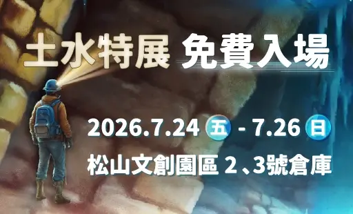 土水特展免費入場