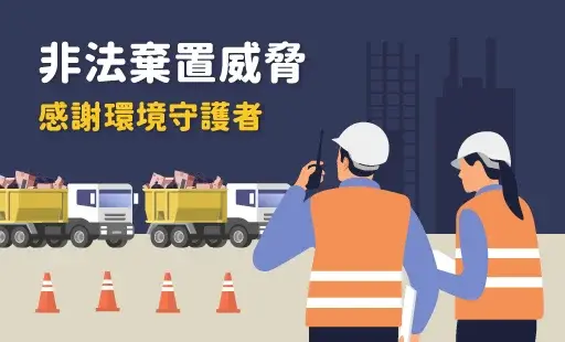 非法棄置威脅-感謝環境守護者