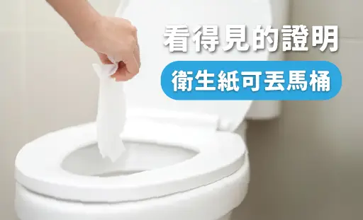 看得見的證明 衛生紙可丟馬桶