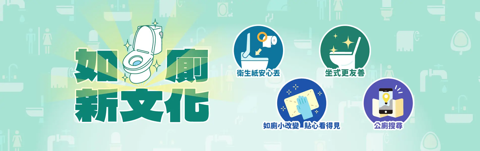 小習慣大改變,一起打造如廁新文化