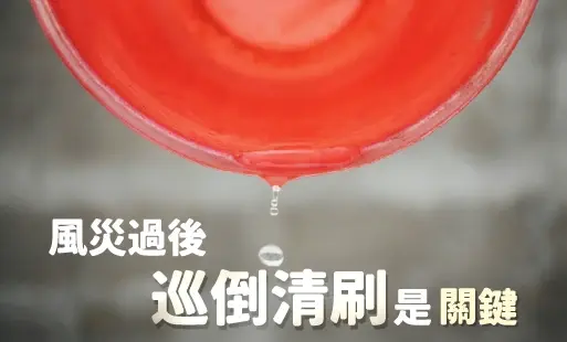 風災過後 巡倒清刷是關鍵