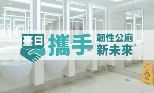 臺日攜手 韌性公廁新未來