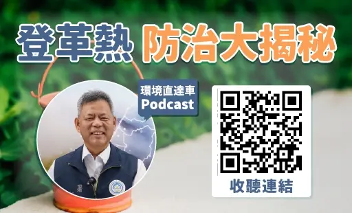 登革熱防治大揭秘