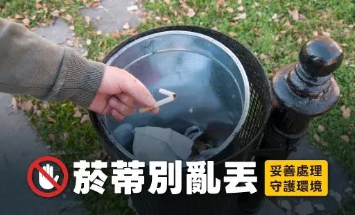 菸蒂別亂丟