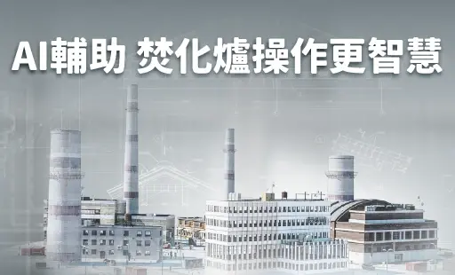 AI輔助 焚化爐操作更智慧