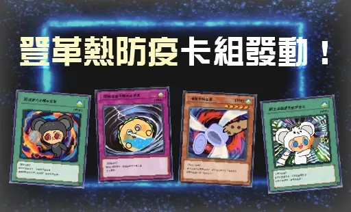 登革熱防疫卡組發動！