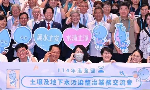 土淨水清　環保業務交流守護全國土壤及地下水品質