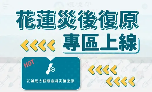 花蓮災後復原專區上線