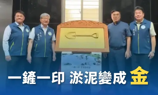 一鏟一印 淤泥變成金