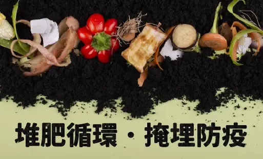 堆肥循環．掩埋防疫