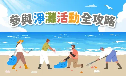 參與淨灘活動全攻略