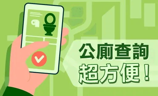 公廁查詢超方便！