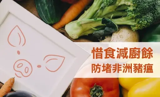 惜食減廚餘 防堵非洲豬瘟