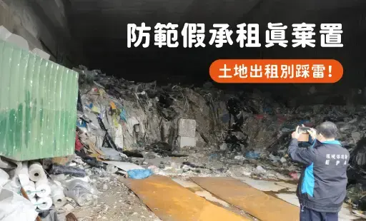 假承租真棄置