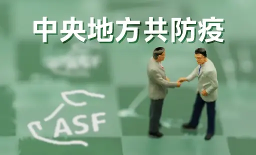 中央地方共防疫