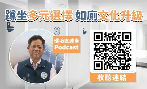 蹲坐多元選擇 如廁文化升級
