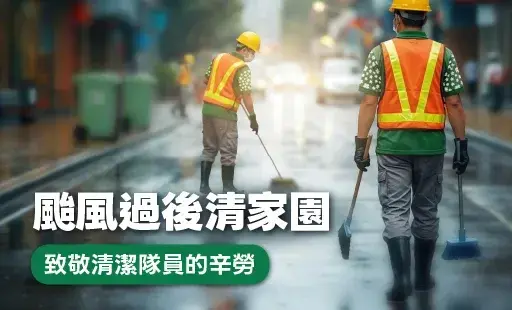 颱風過後清家園-致敬清潔隊員的辛勞
