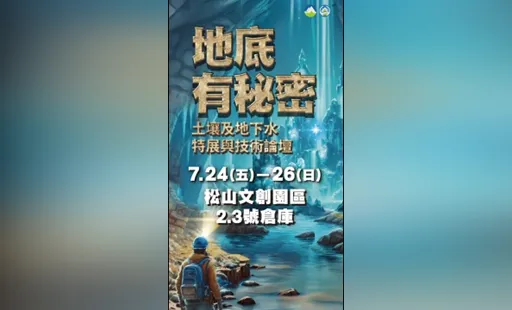 地底有秘密:土壤及地下水特展與技術論壇