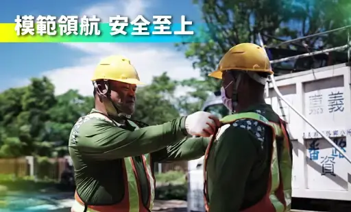 模範領航 安全至上
