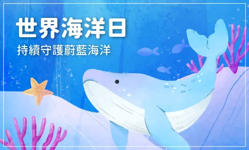 世界海洋日