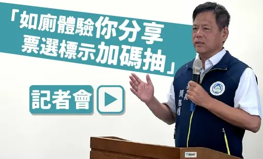 「如廁體驗你分享 票選標示加碼抽」記者會