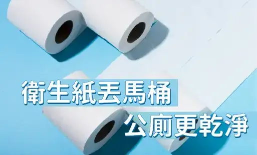 衛生紙丟馬桶 公廁更乾淨