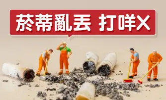 菸蒂亂丟 打咩X