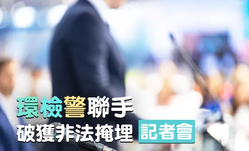 環檢警聯手 破獲非法掩埋記者會