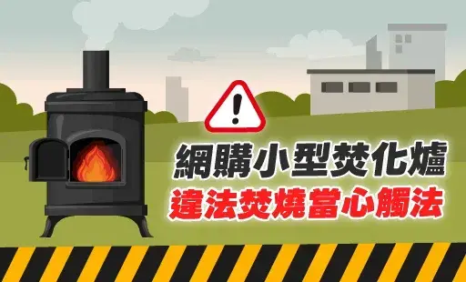網購小型焚化爐-違法焚燒當心觸法
