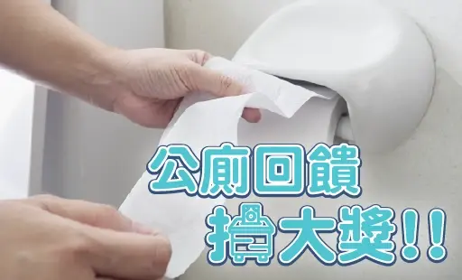 公廁回饋抽大獎！！