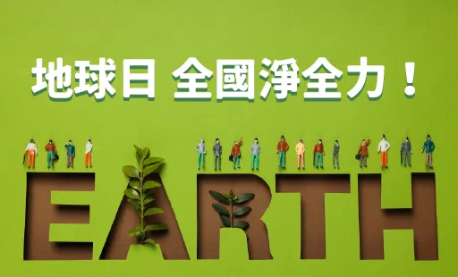 地球日 全國淨全力！