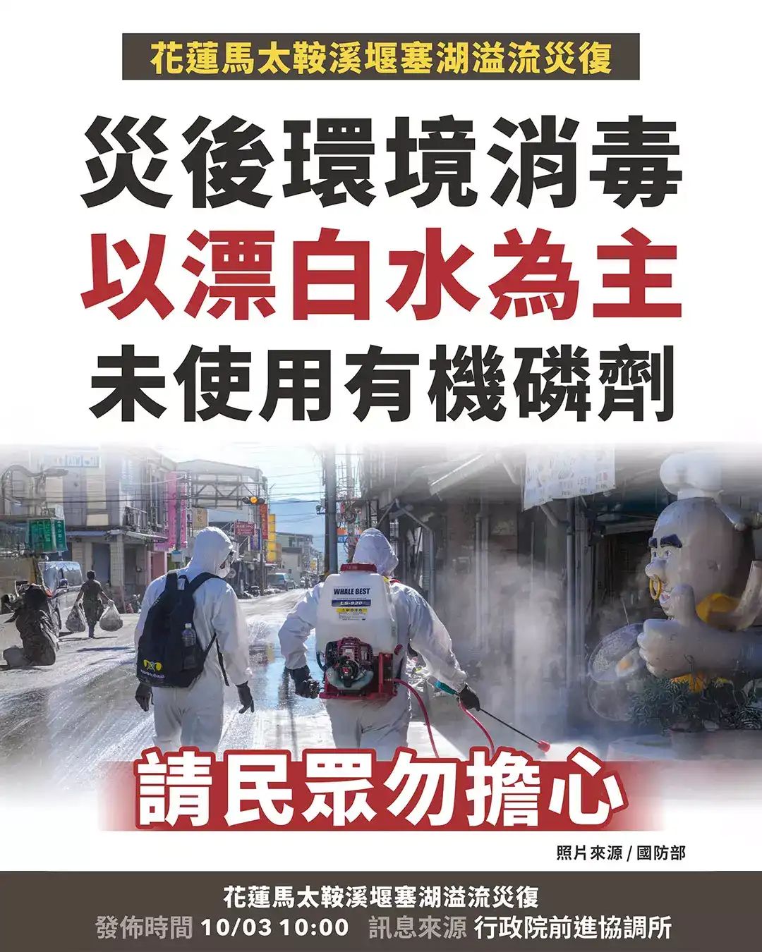 【澄清說明|花蓮馬太鞍環境消毒以漂白水為主】