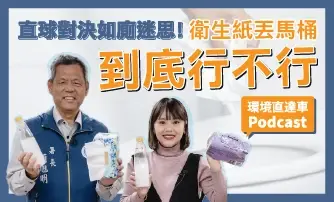 【環境直達車】衛生紙到底能不能丟馬桶？現場實測給你看 feat.顏旭明署長