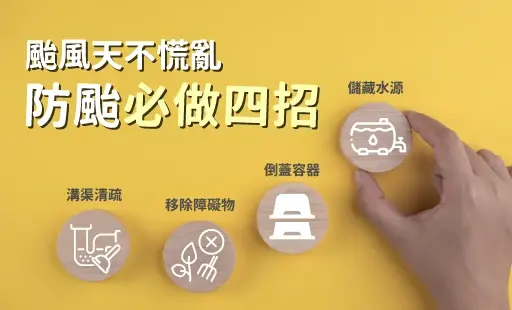 颱風天不慌亂 防颱必做四招