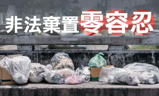 非法棄置零容忍