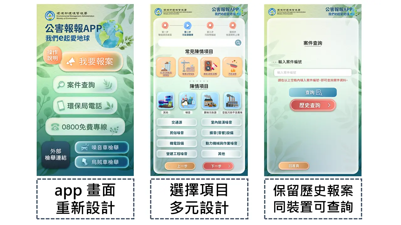 公害報報APP精進