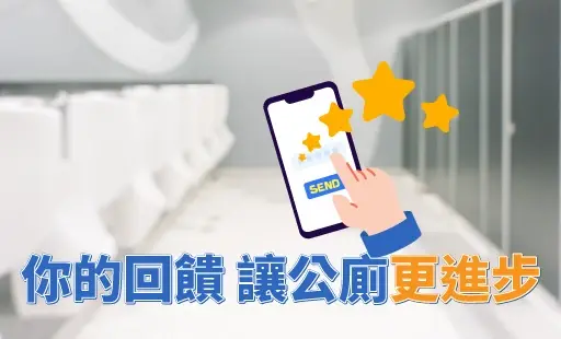 你的回饋 讓公廁更進步